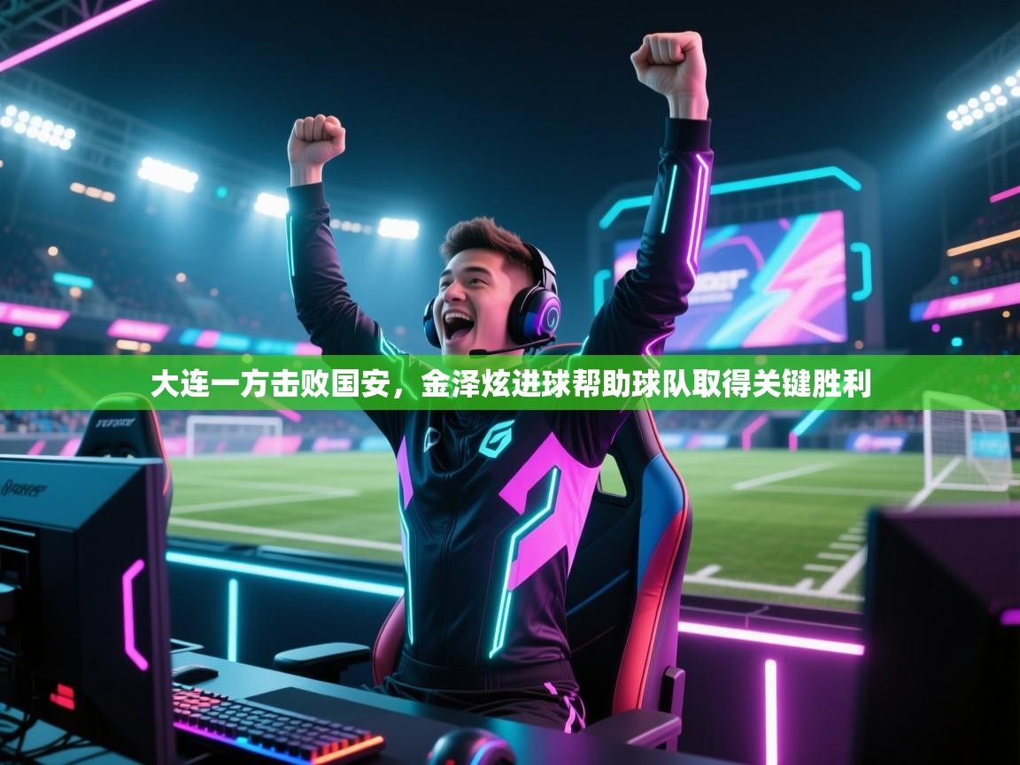 大连一方击败国安，金泽炫进球帮助球队取得关键胜利  第2张