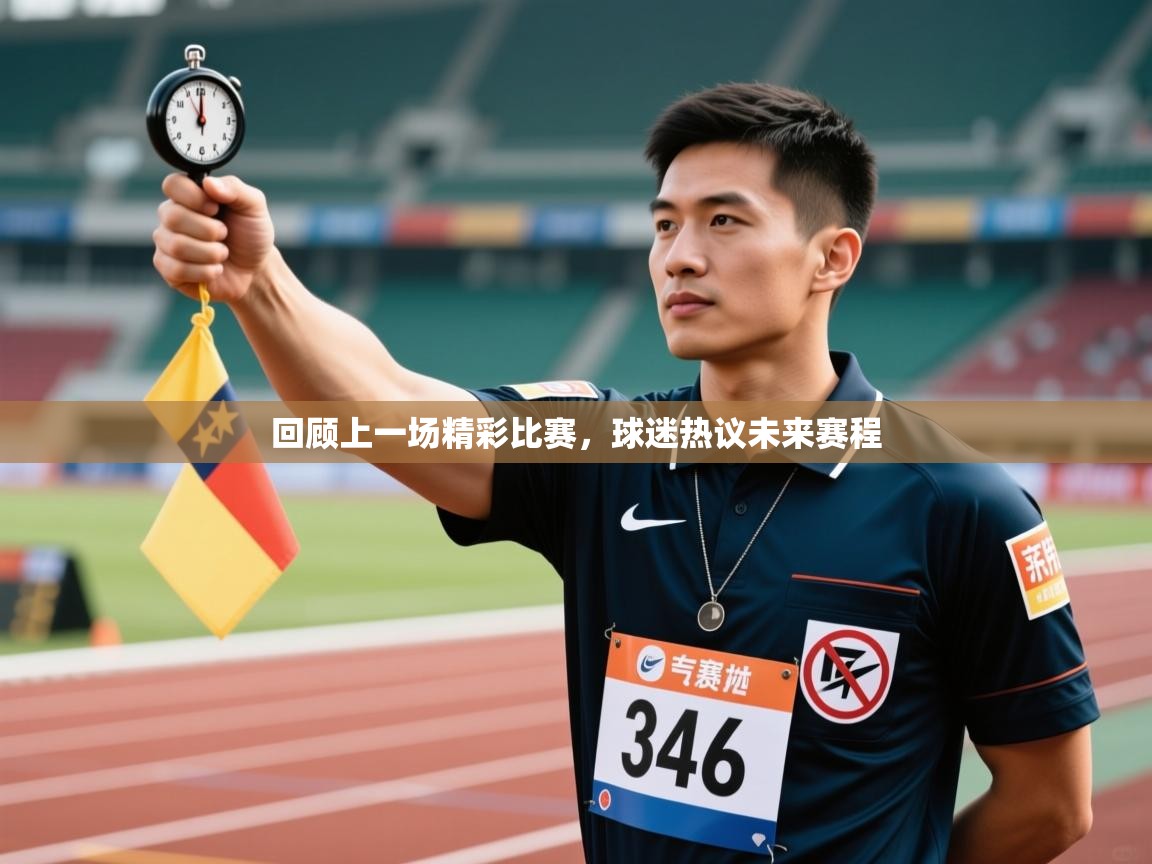 回顾上一场精彩比赛，球迷热议未来赛程