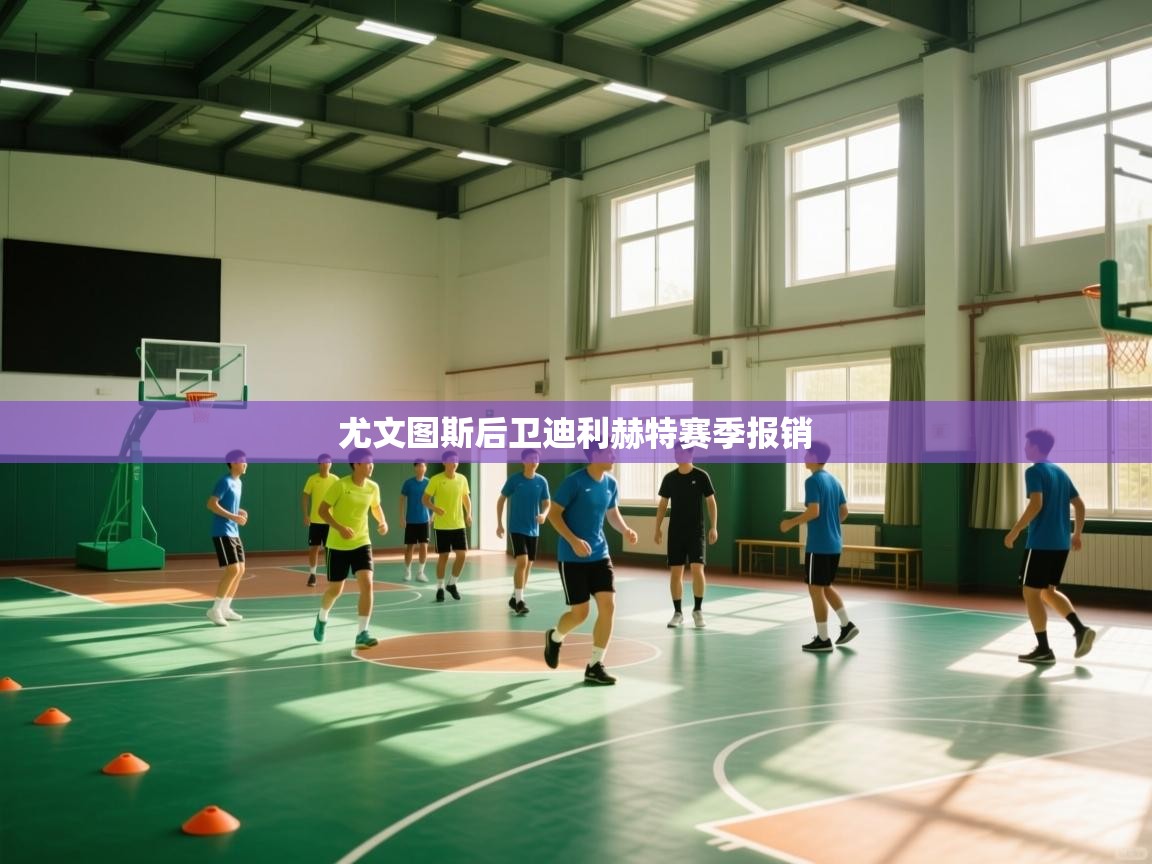 尤文图斯后卫迪利赫特赛季报销  第2张