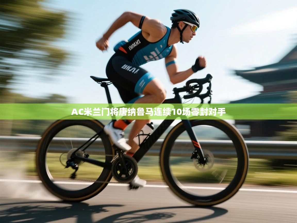 AC米兰门将唐纳鲁马连续10场零封对手