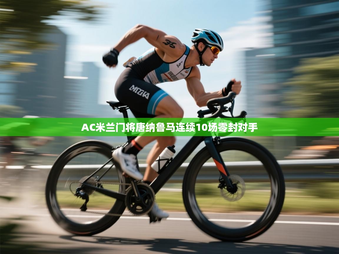 AC米兰门将唐纳鲁马连续10场零封对手  第2张