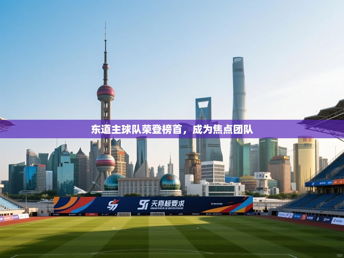 东道主球队荣登榜首，成为焦点团队  第2张