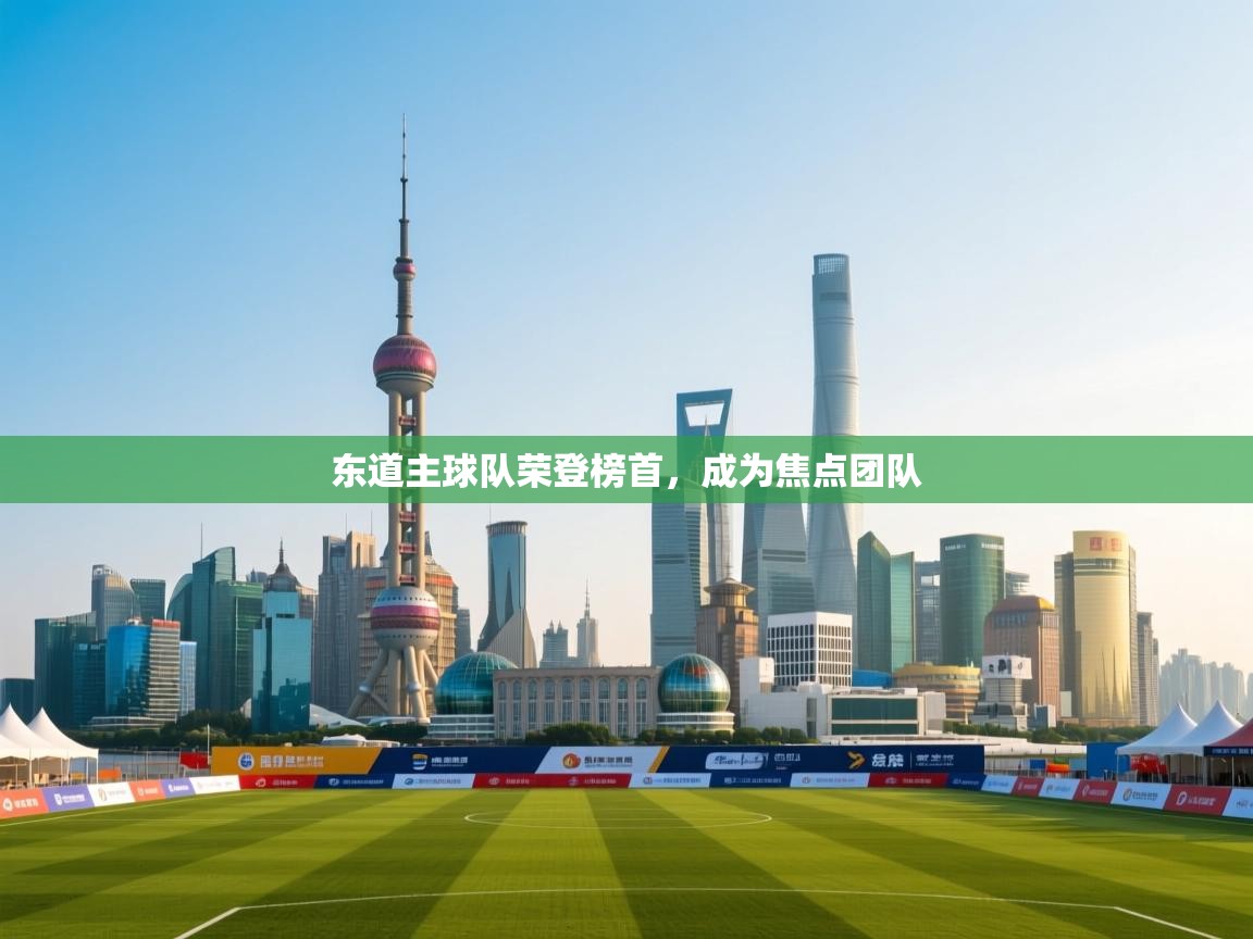 东道主球队荣登榜首，成为焦点团队  第1张