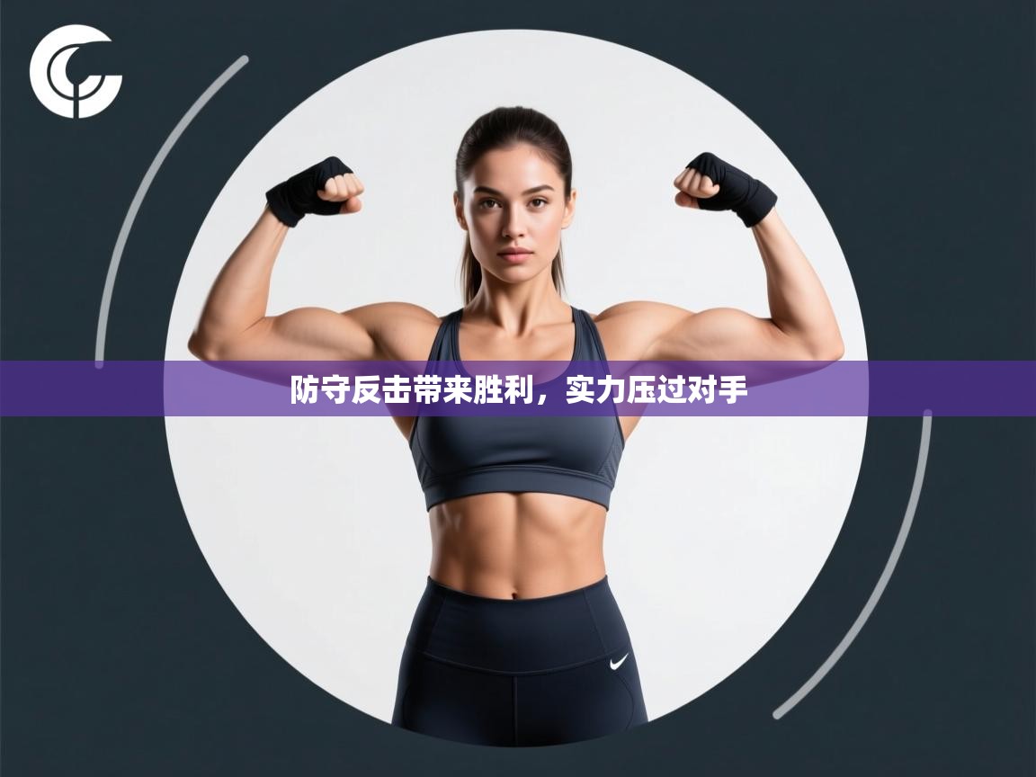 防守反击带来胜利，实力压过对手  第1张