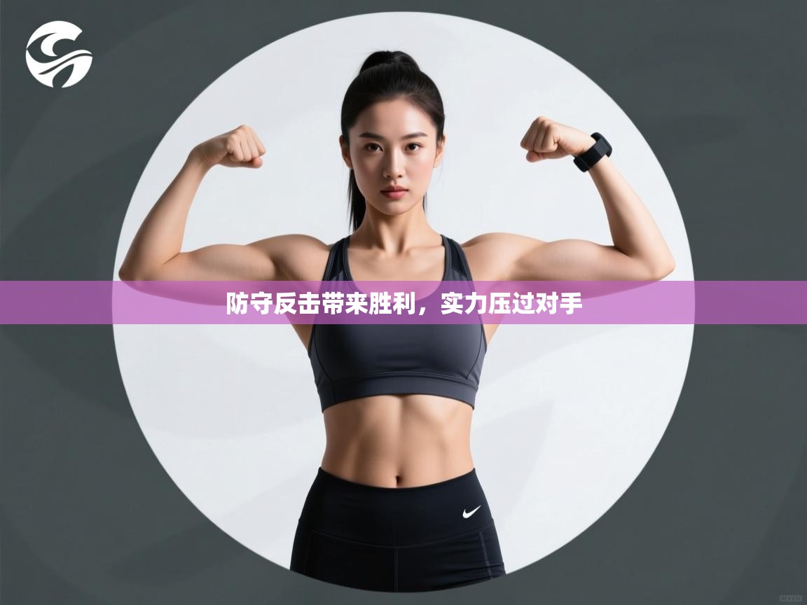 防守反击带来胜利，实力压过对手  第2张