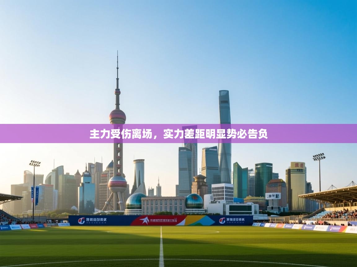 主力受伤离场，实力差距明显势必告负  第1张