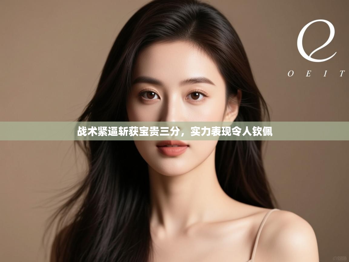 战术紧逼斩获宝贵三分，实力表现令人钦佩  第1张