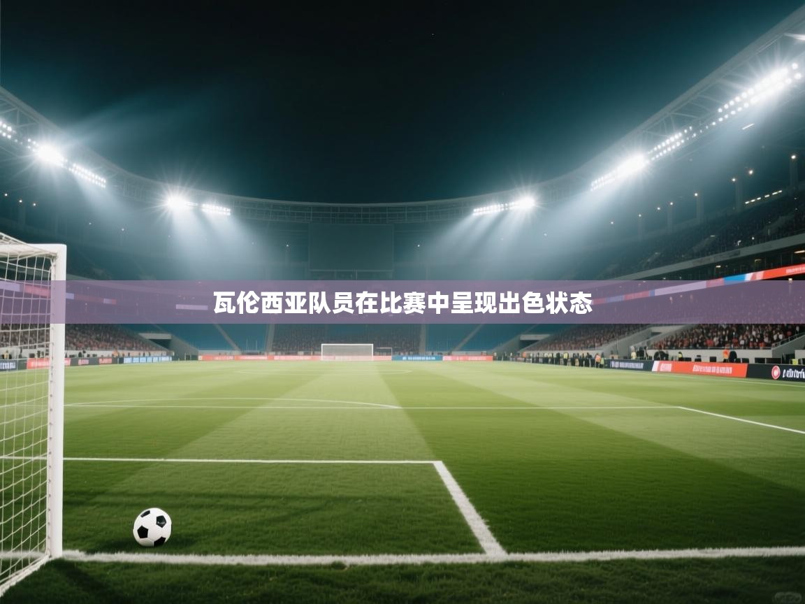 瓦伦西亚队员在比赛中呈现出色状态 第1张