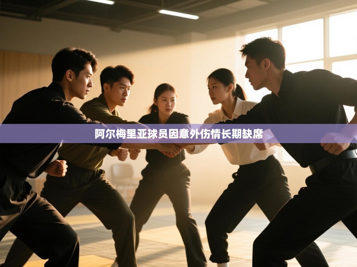 阿尔梅里亚球员因意外伤情长期缺席 第2张