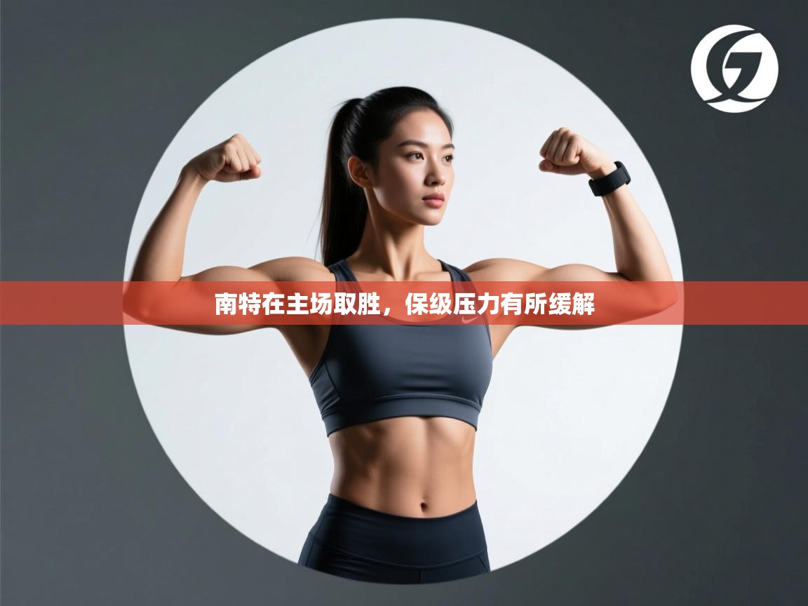 南特在主场取胜，保级压力有所缓解  第2张