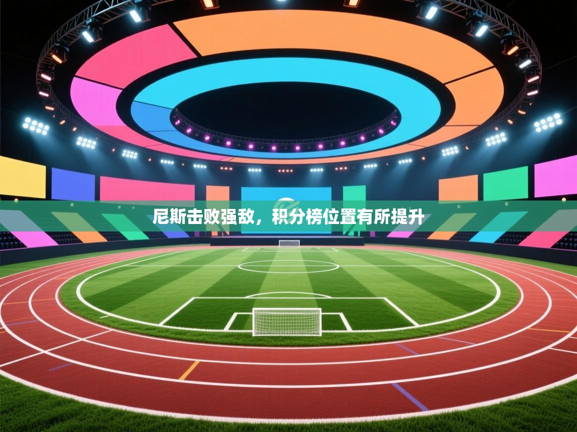 尼斯击败强敌，积分榜位置有所提升  第2张