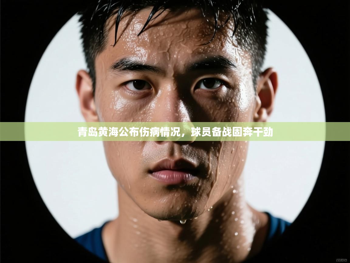 青岛黄海公布伤病情况，球员备战固奔干劲
