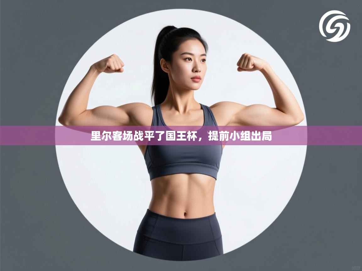 里尔客场战平了国王杯，提前小组出局