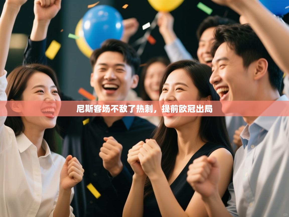 尼斯客场不敌了热刺，提前欧冠出局