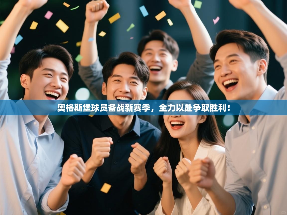 奥格斯堡球员备战新赛季，全力以赴争取胜利！  第1张