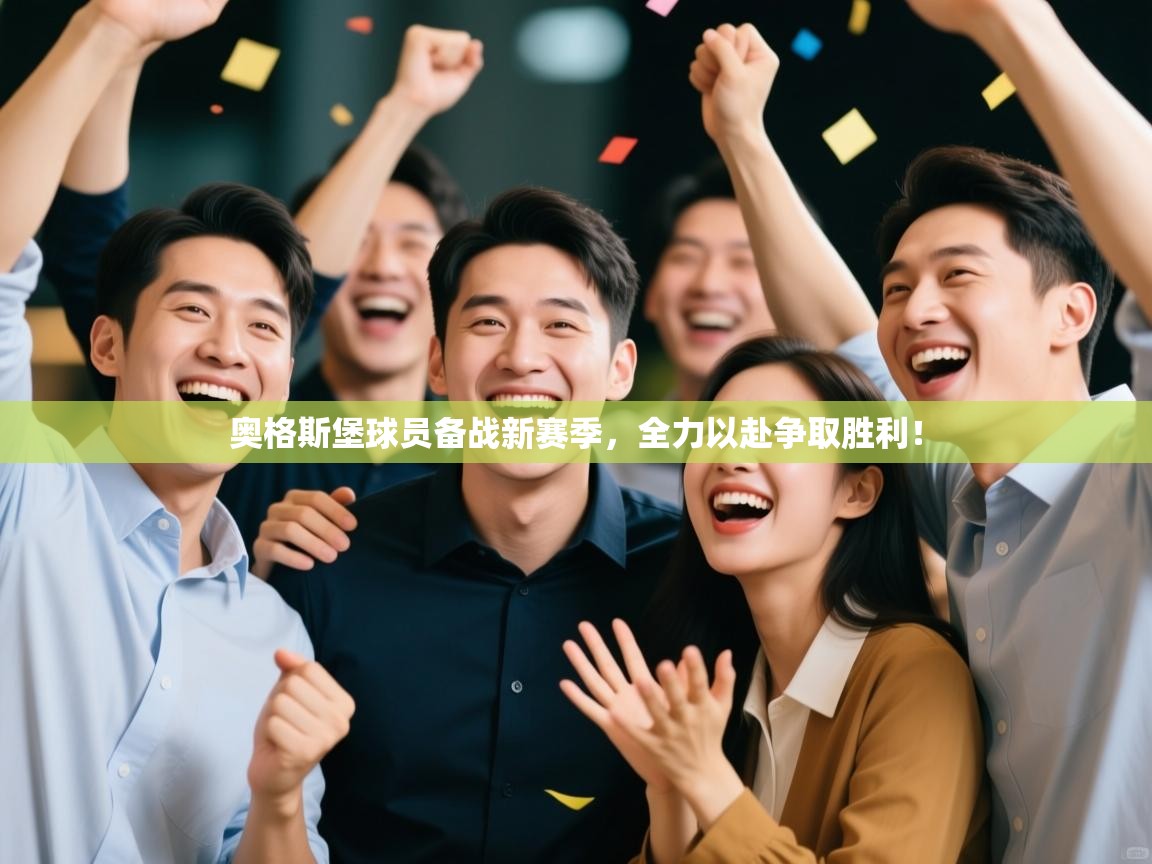 奥格斯堡球员备战新赛季，全力以赴争取胜利！  第2张