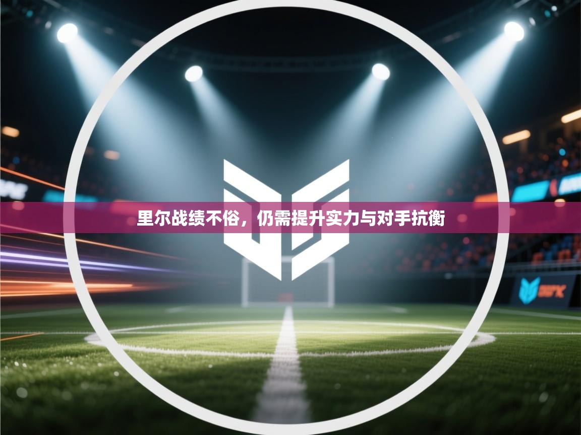 里尔战绩不俗，仍需提升实力与对手抗衡  第1张