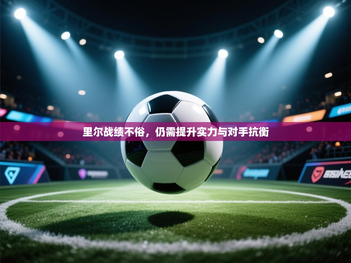 里尔战绩不俗，仍需提升实力与对手抗衡  第2张