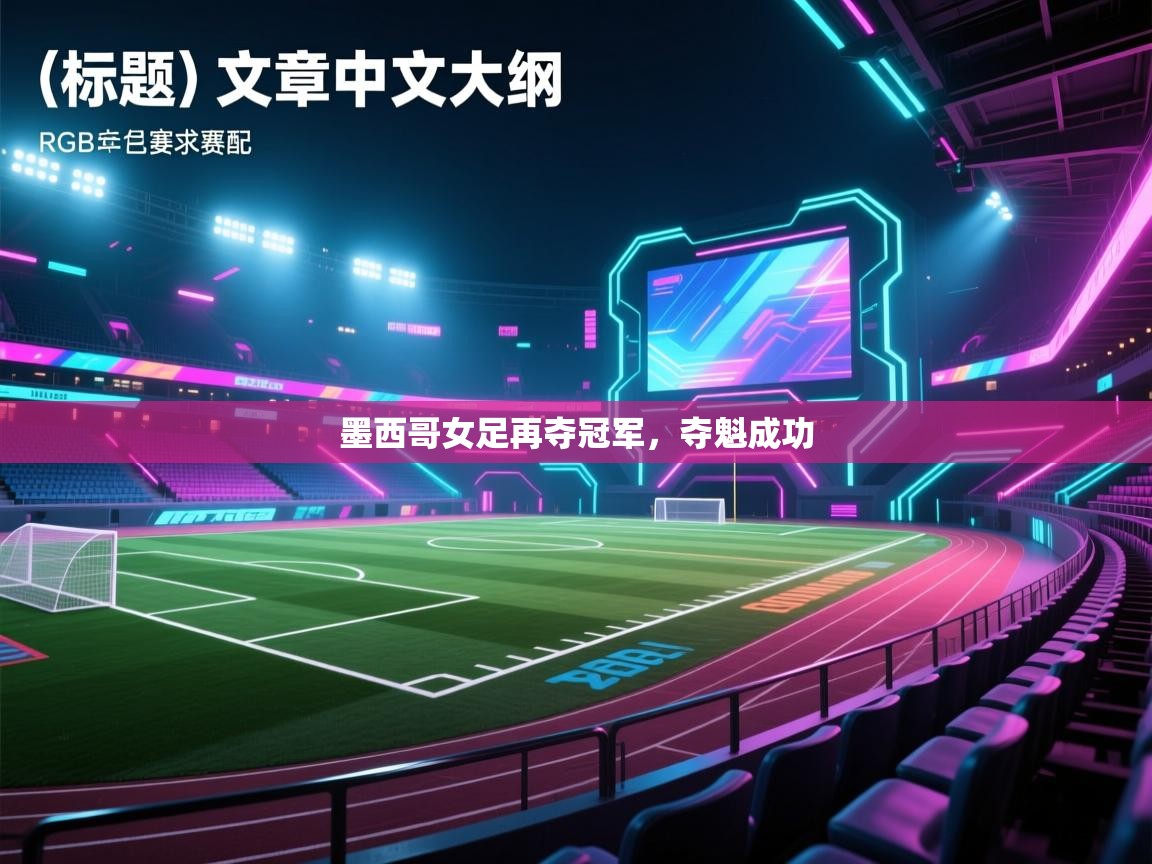 墨西哥女足再夺冠军，夺魁成功