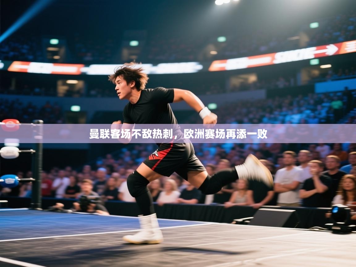 曼联客场不敌热刺,欧洲赛场再添一败 第1张