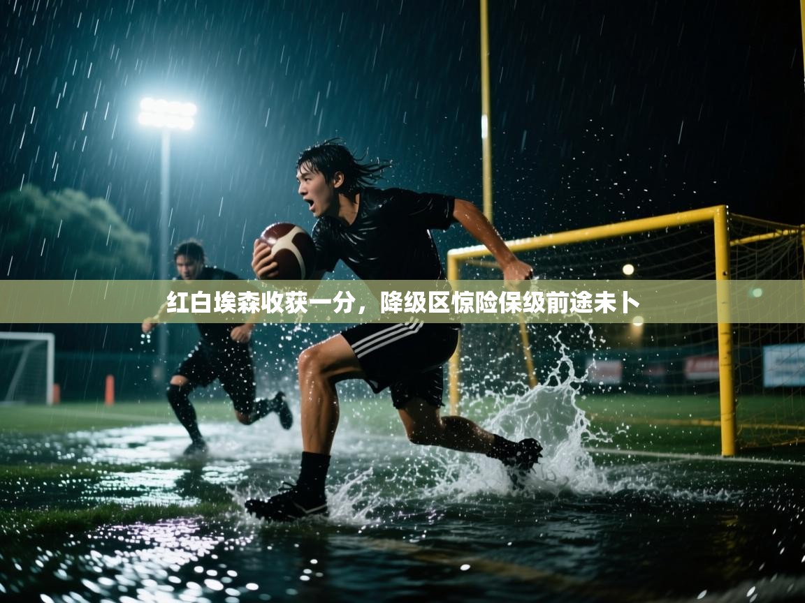 红白埃森收获一分，降级区惊险保级前途未卜  第1张