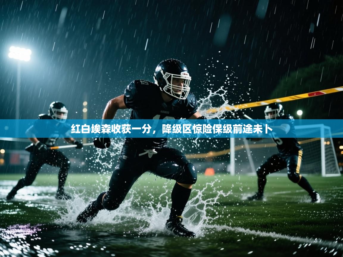 红白埃森收获一分，降级区惊险保级前途未卜  第2张