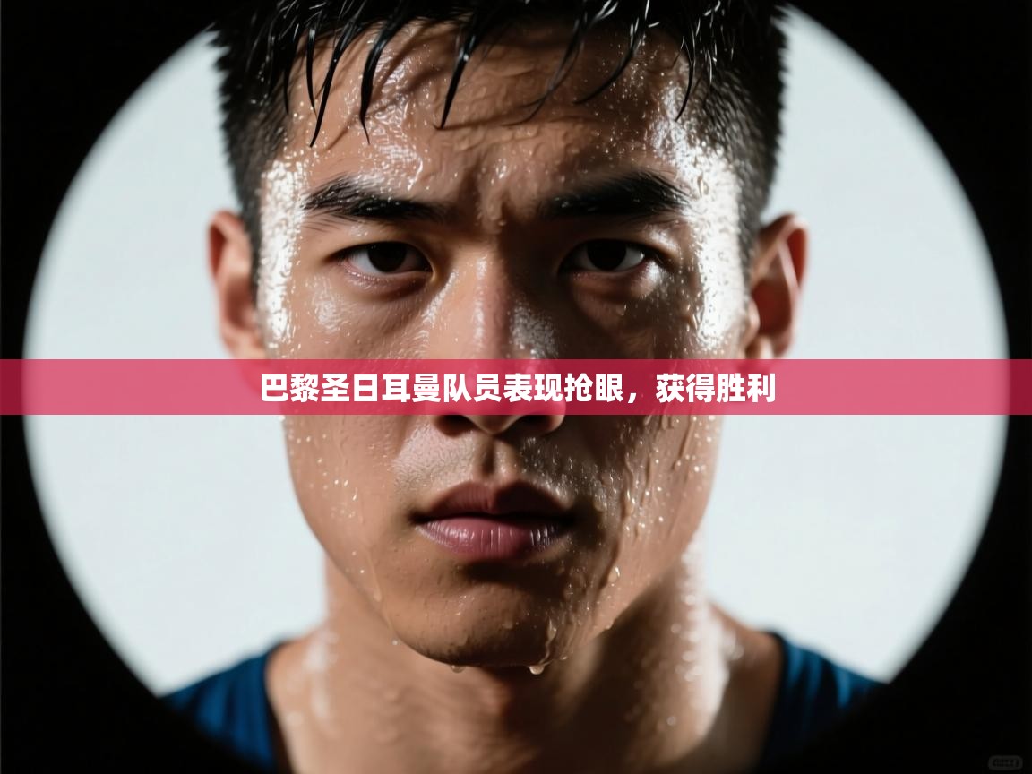 巴黎圣日耳曼队员表现抢眼,获得胜利 第2张