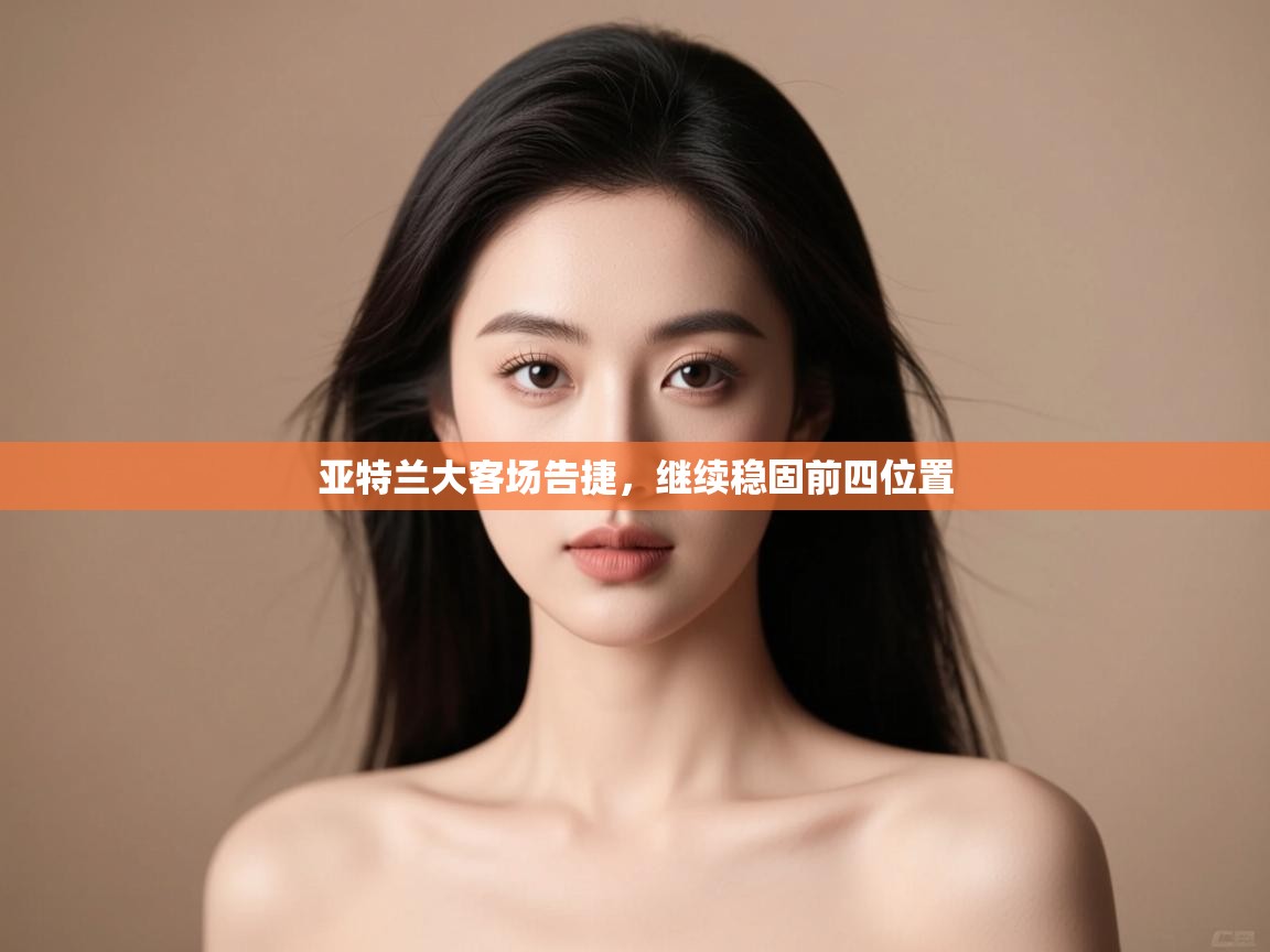 亚特兰大客场告捷,继续稳固前四位置 第2张