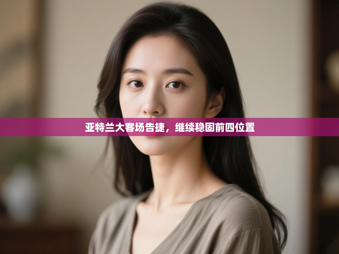 亚特兰大客场告捷,继续稳固前四位置 第1张