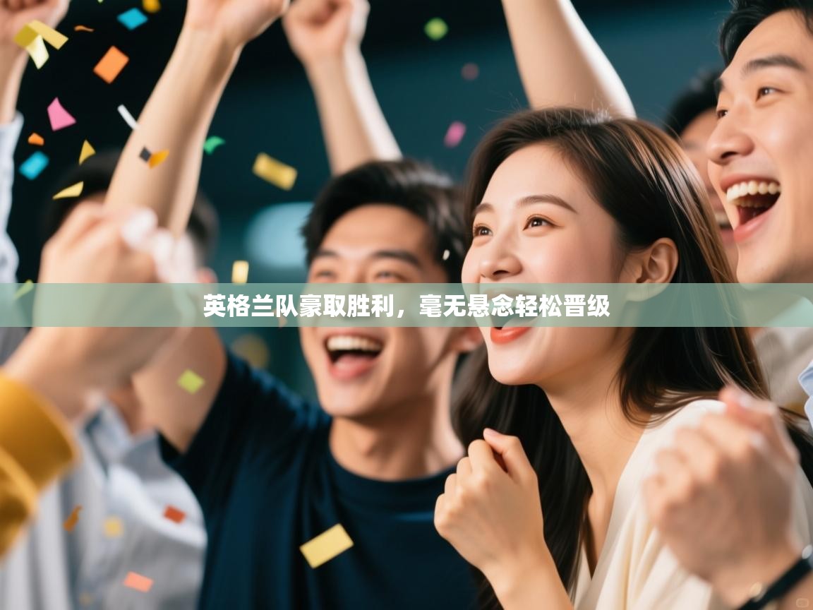 英格兰队豪取胜利,毫无悬念轻松晋级 第2张