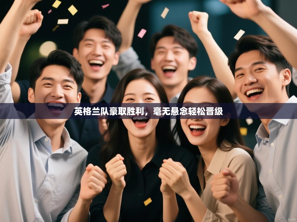 英格兰队豪取胜利,毫无悬念轻松晋级 第1张