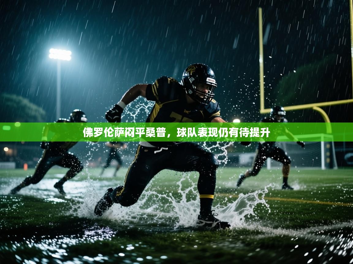 佛罗伦萨闷平桑普,球队表现仍有待提升 第1张