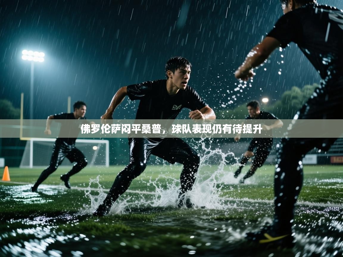 佛罗伦萨闷平桑普,球队表现仍有待提升 第2张