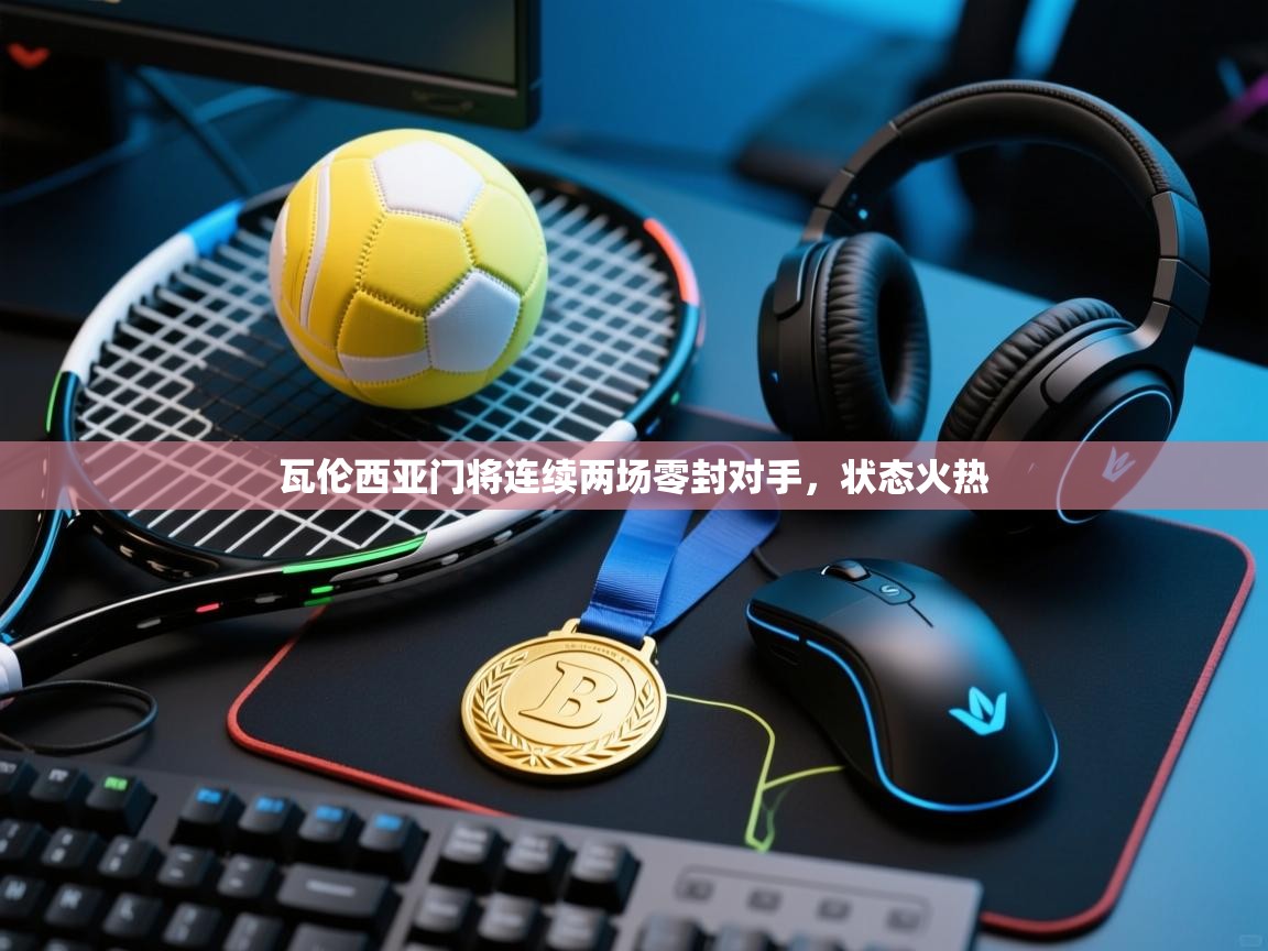 瓦伦西亚门将连续两场零封对手，状态火热