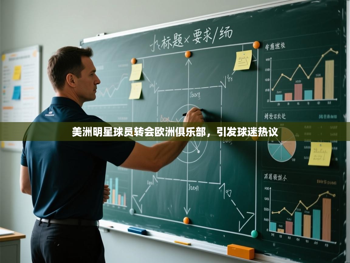 美洲明星球员转会欧洲俱乐部，引发球迷热议  第2张