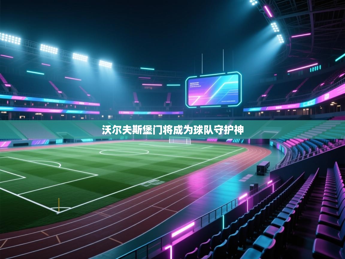 沃尔夫斯堡门将成为球队守护神