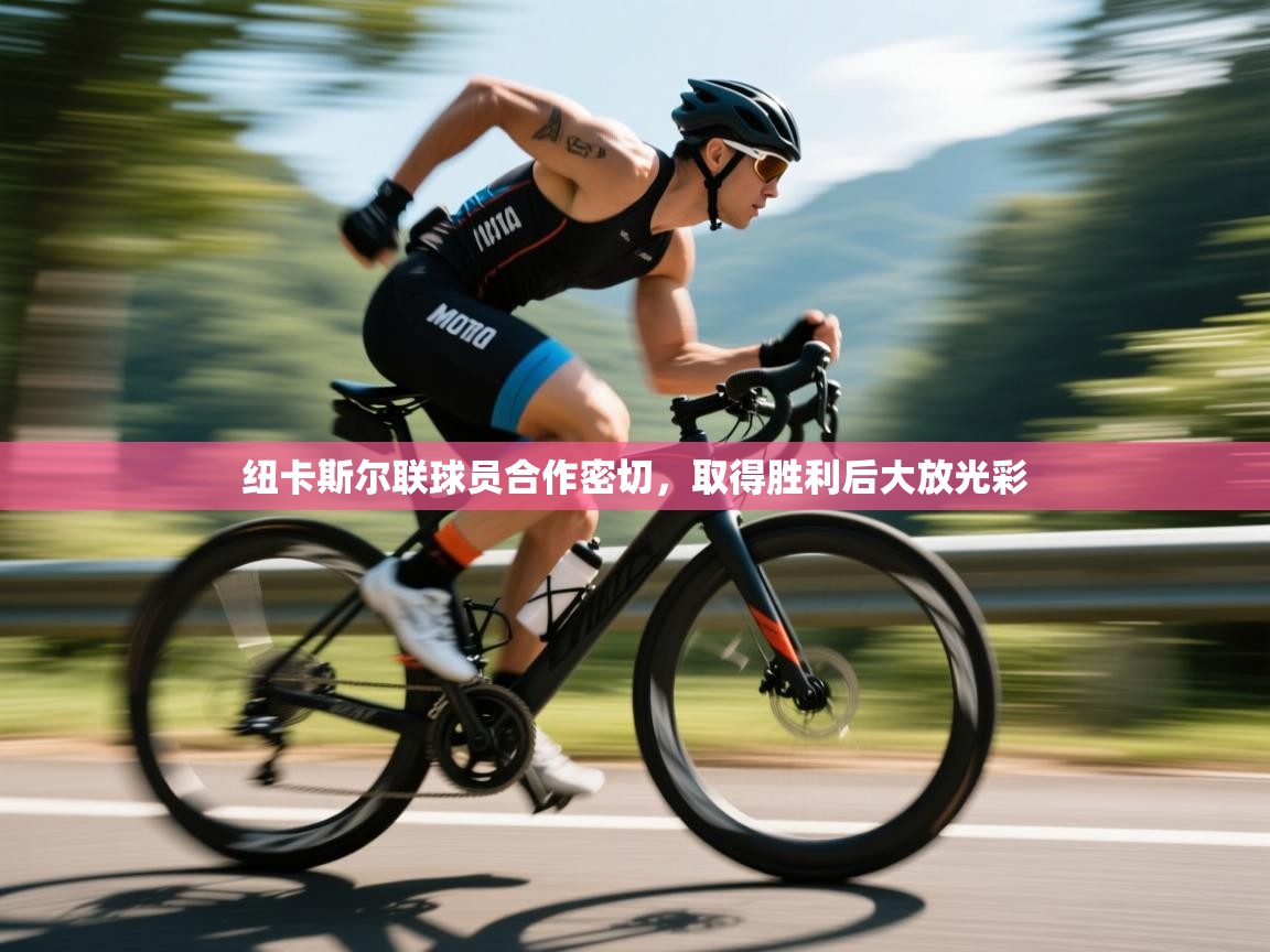 纽卡斯尔联球员合作密切，取得胜利后大放光彩  第2张