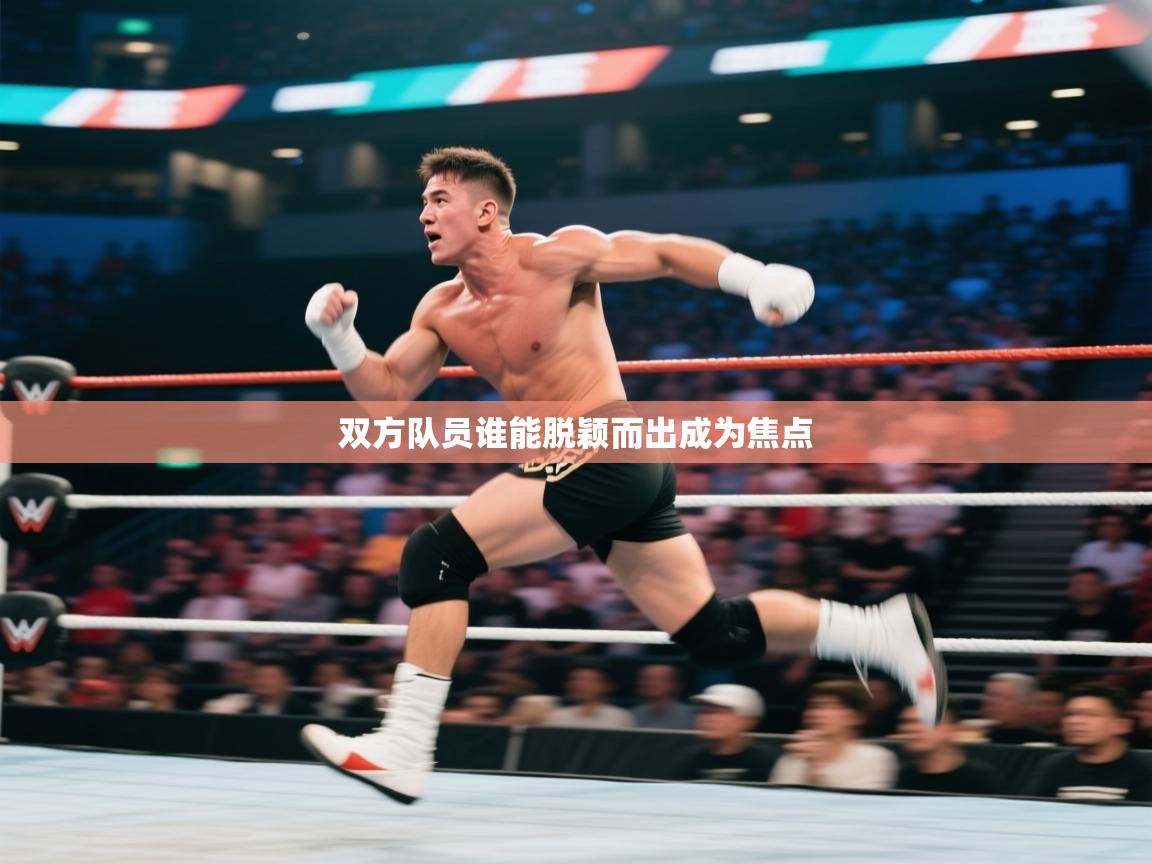 双方队员谁能脱颖而出成为焦点  第2张