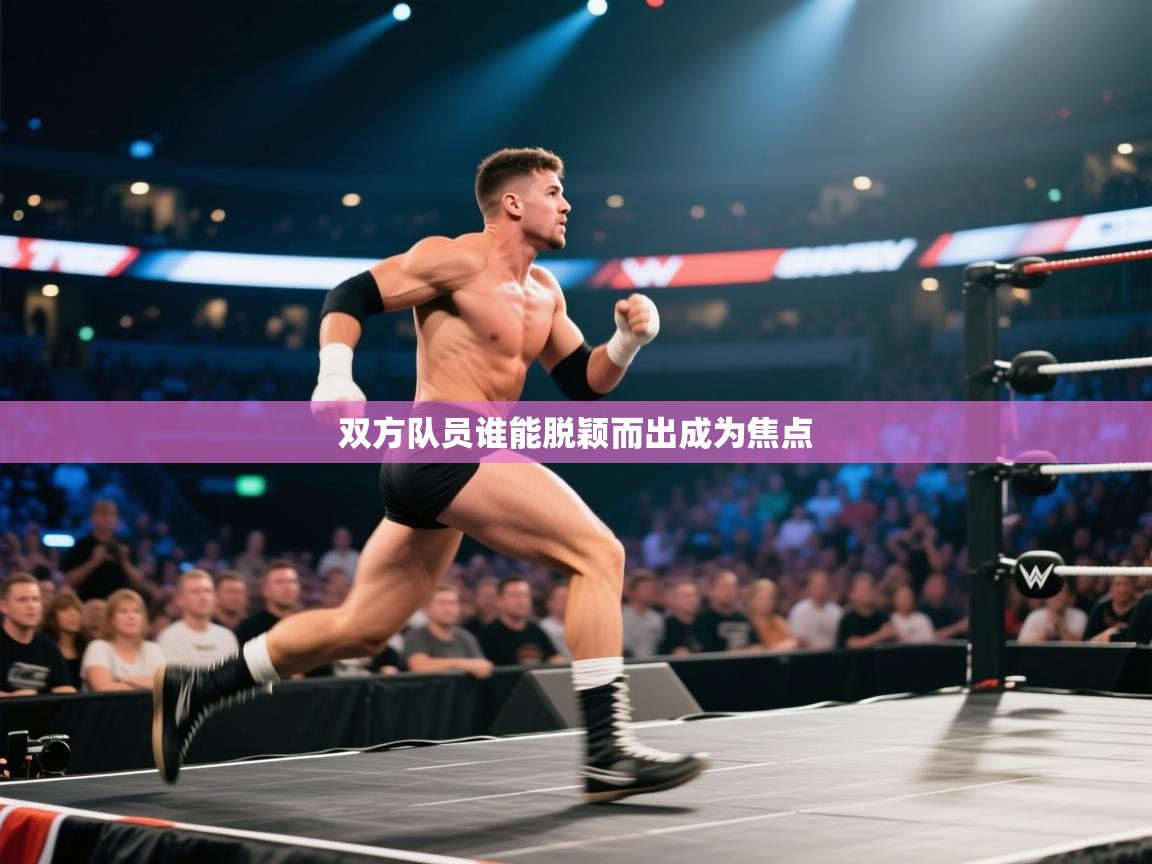 双方队员谁能脱颖而出成为焦点  第1张