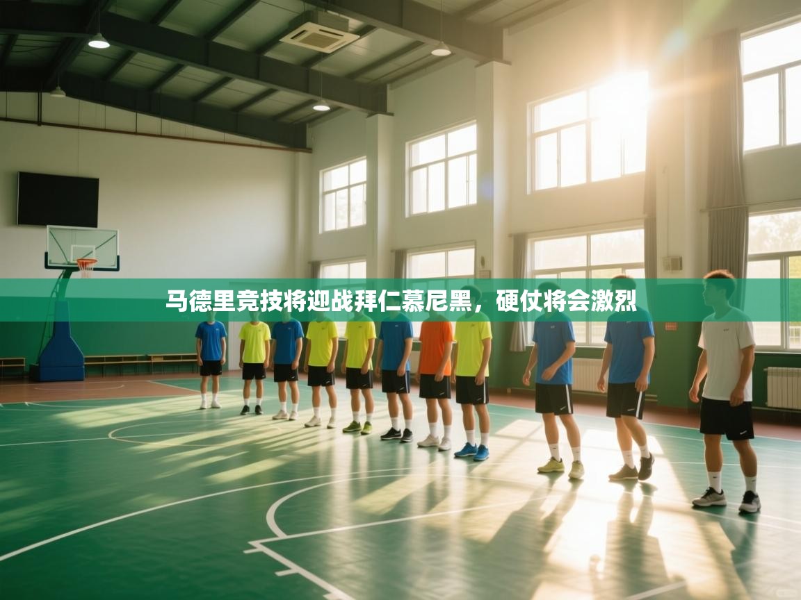 马德里竞技将迎战拜仁慕尼黑，硬仗将会激烈  第1张