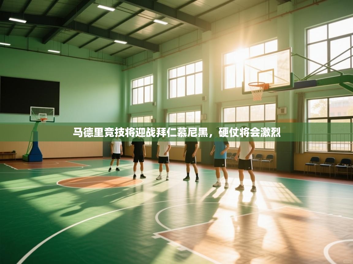 马德里竞技将迎战拜仁慕尼黑，硬仗将会激烈  第2张