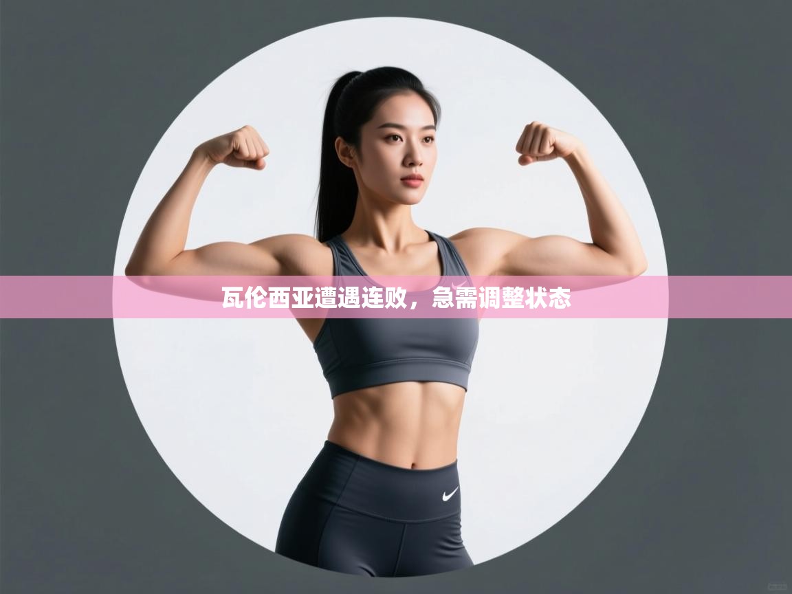 瓦伦西亚遭遇连败，急需调整状态
