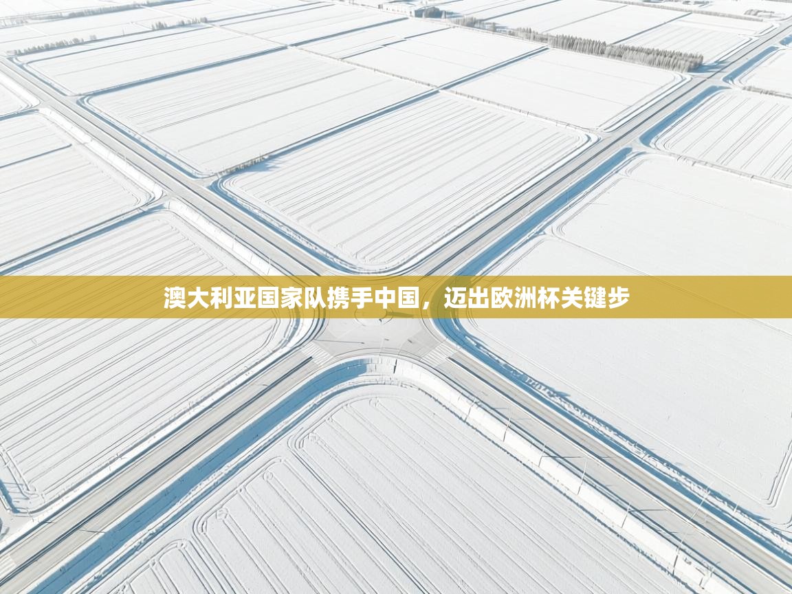 澳大利亚国家队携手中国，迈出欧洲杯关键步