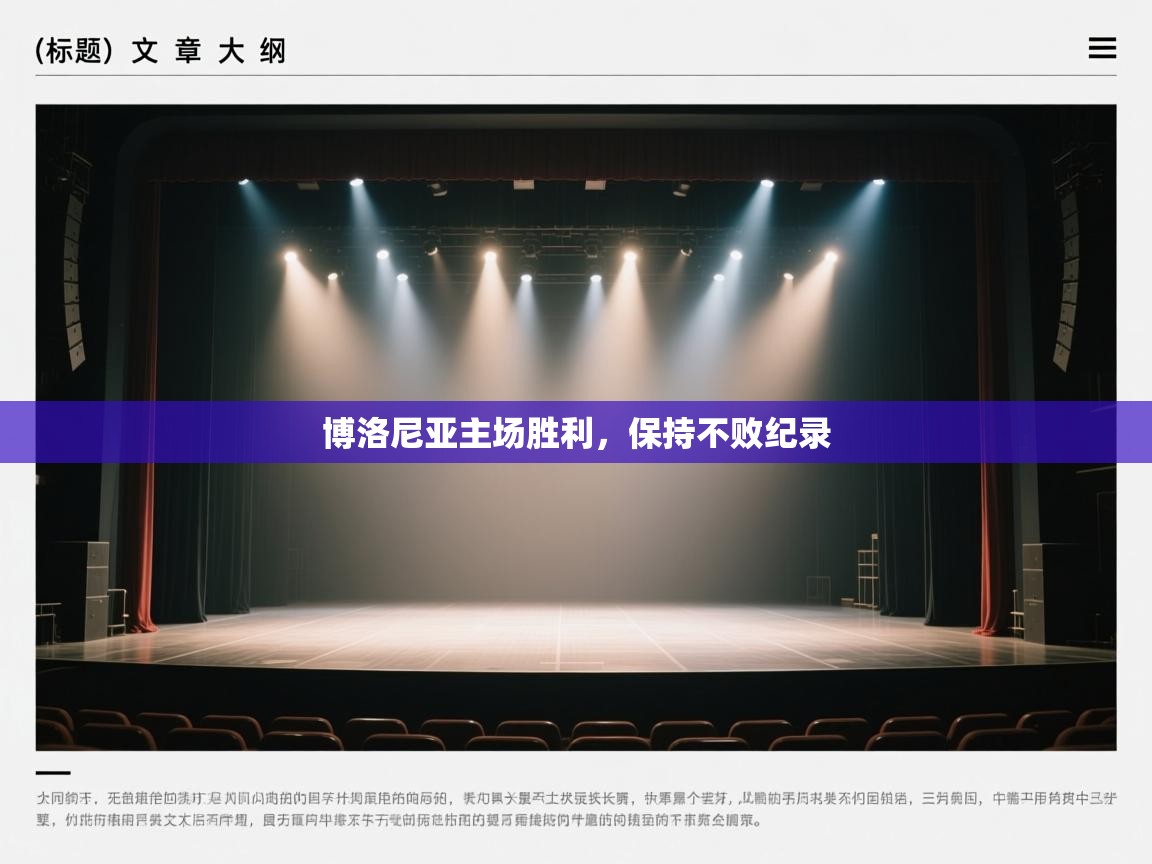 博洛尼亚主场胜利,保持不败纪录 第1张