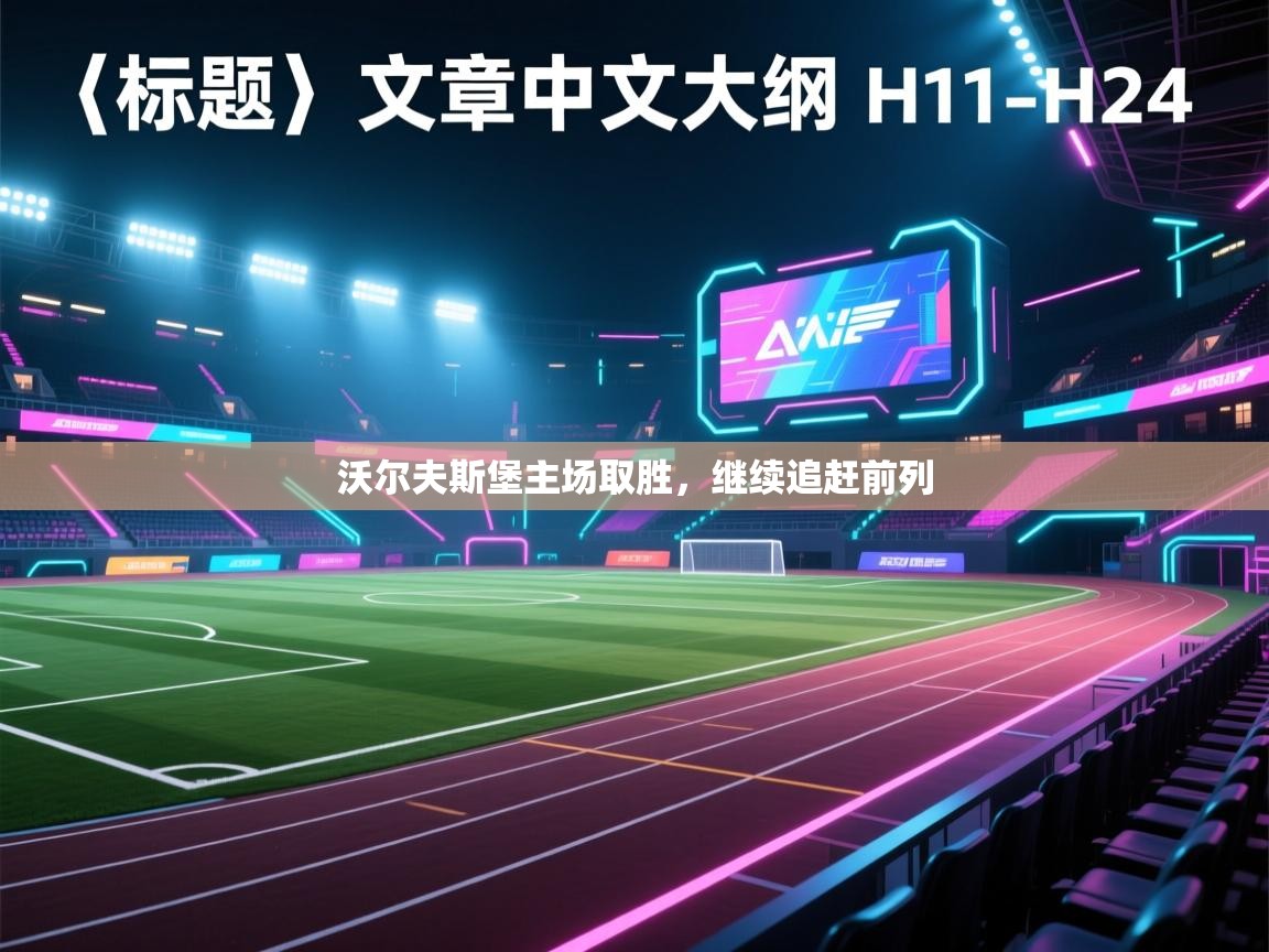 沃尔夫斯堡主场取胜，继续追赶前列  第1张