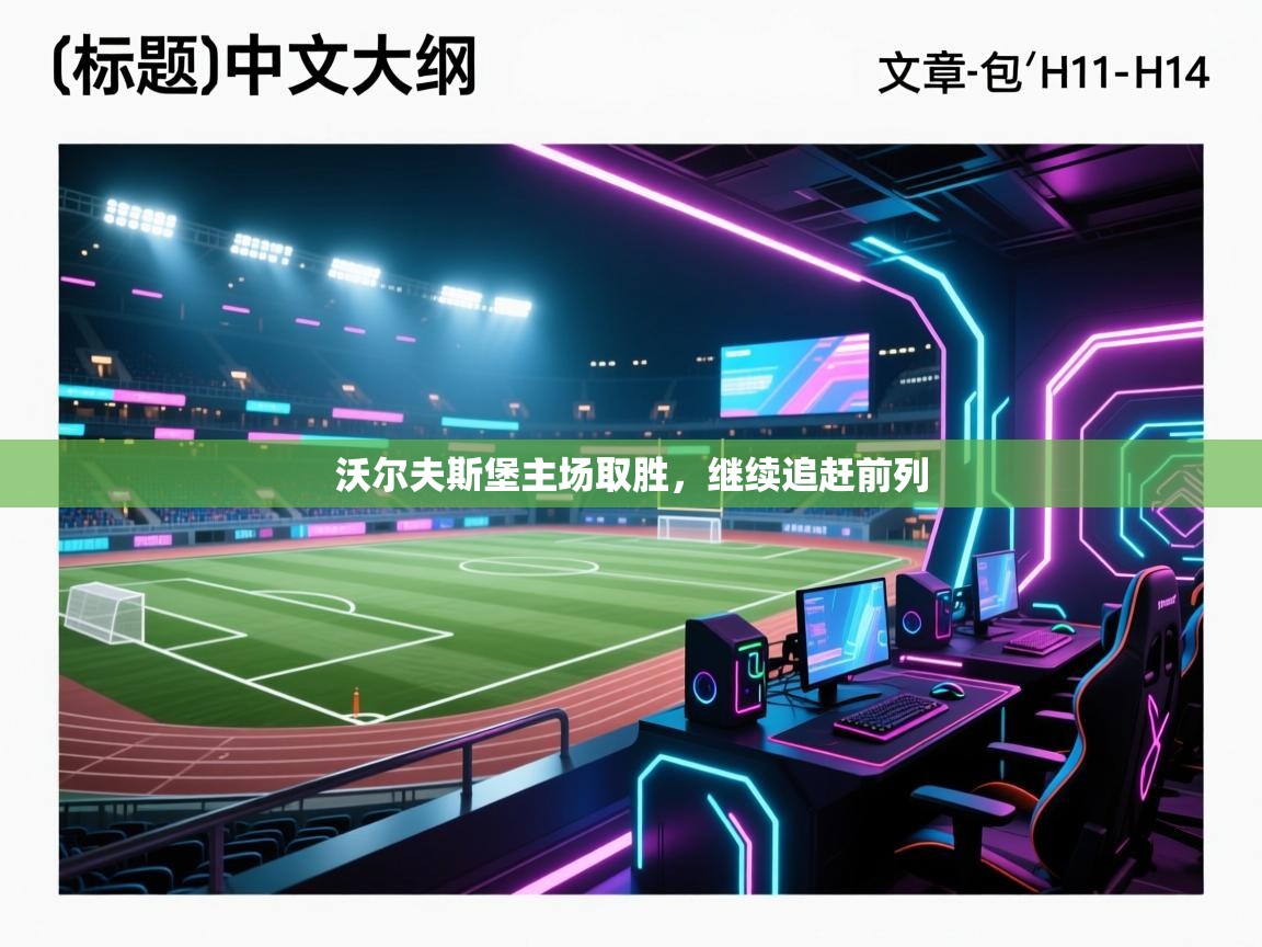 沃尔夫斯堡主场取胜，继续追赶前列  第2张