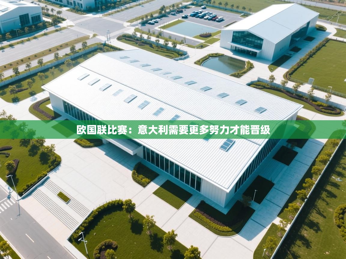 欧国联比赛：意大利需要更多努力才能晋级