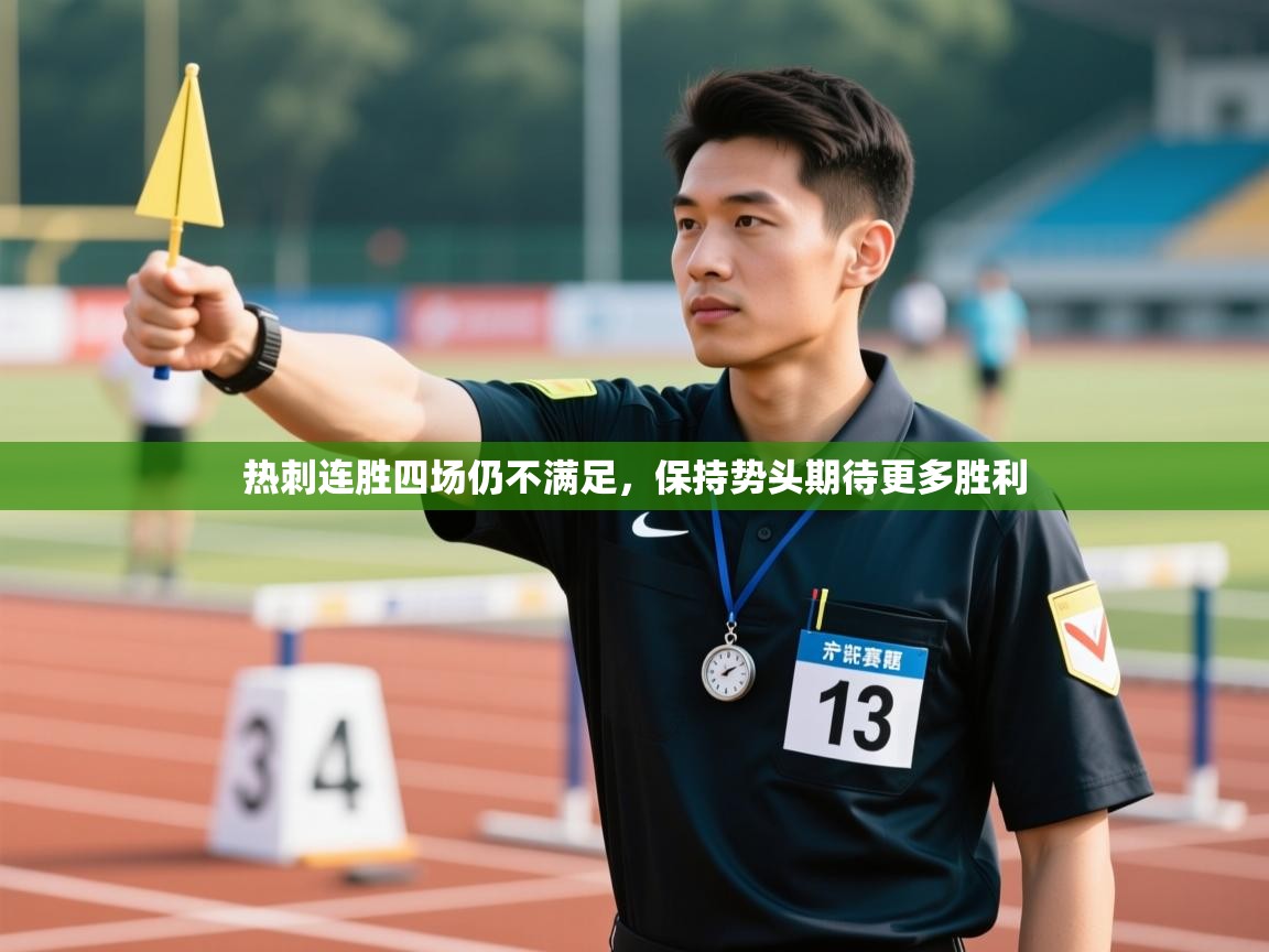 热刺连胜四场仍不满足，保持势头期待更多胜利  第1张