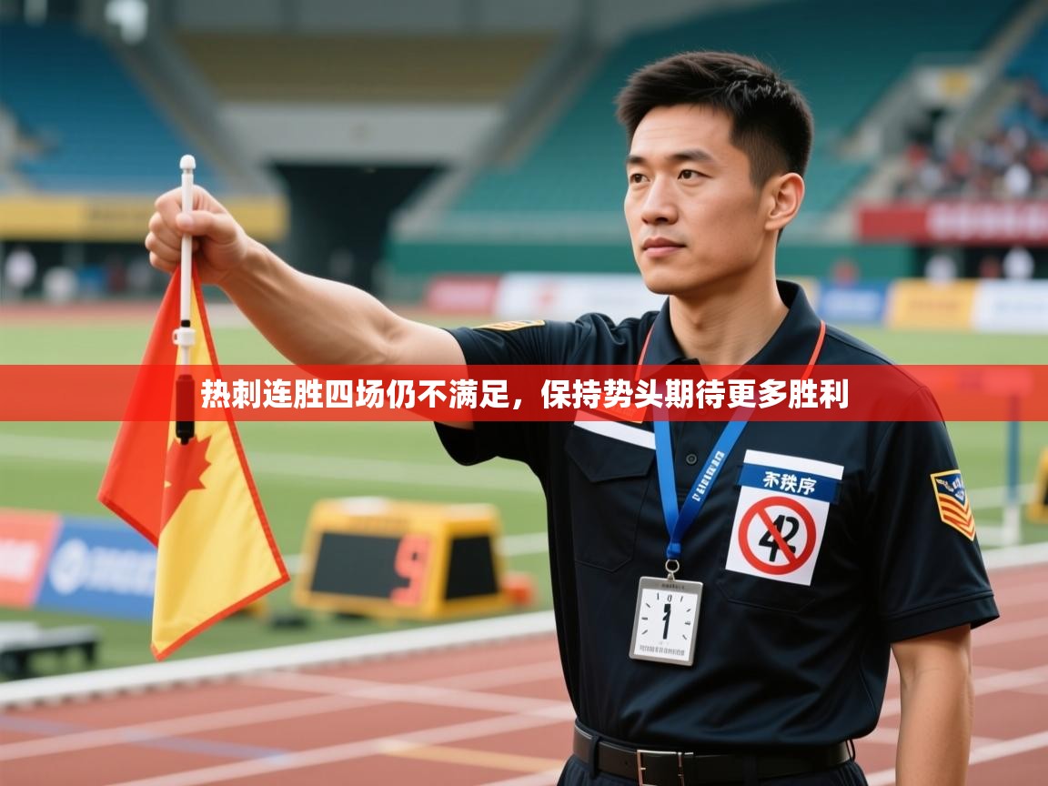 热刺连胜四场仍不满足，保持势头期待更多胜利  第2张