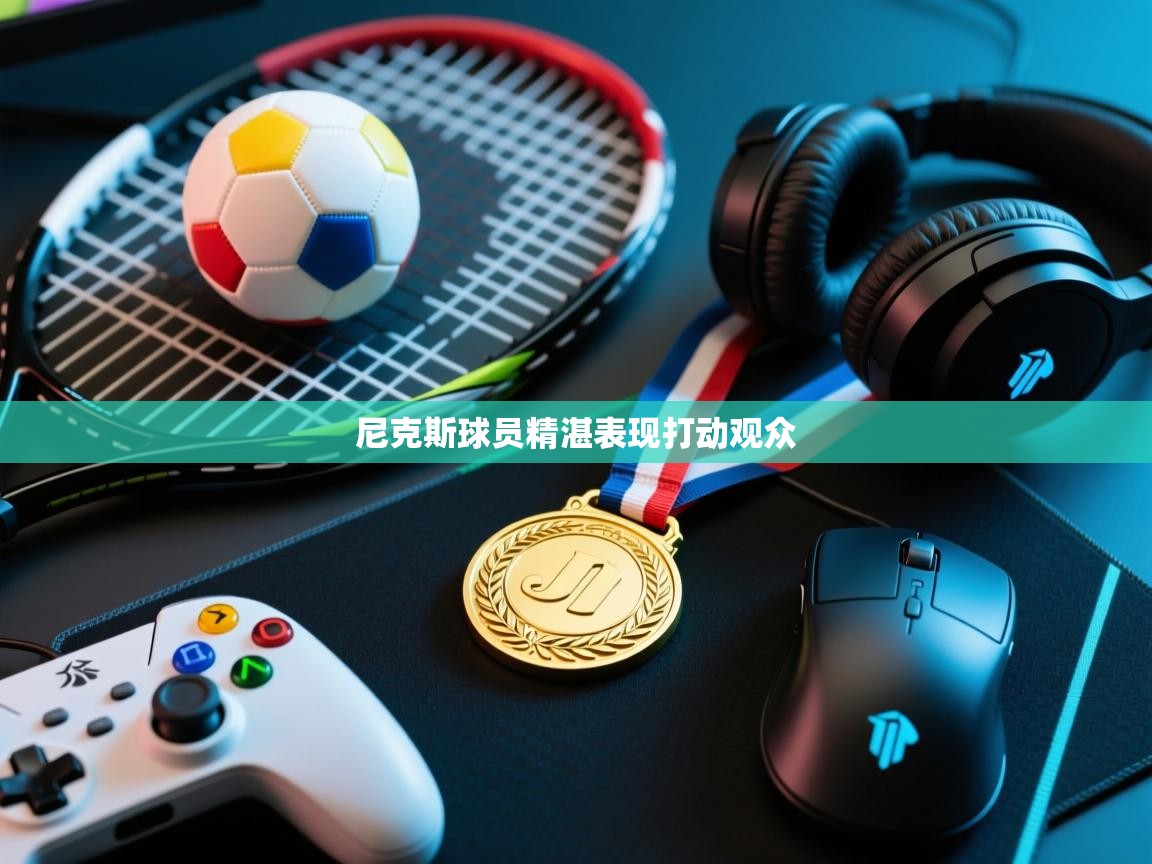 尼克斯球员精湛表现打动观众  第1张